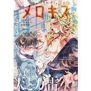 メロキス-mellow kiss- 2022年7月号（第28号）（集英社） [電子書籍]