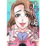 アラフィフの美貌マウント～隣の芝生は青くて若い～（スマートゲート） [電子書籍]