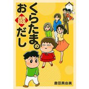 くらたまのお蔵だし（スマートゲート） [電子書籍]
