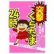 突撃くらたま24時～東京デンジャラス探訪～（スマートゲート） [電子書籍]