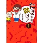 たま先生に訊け！ 1（スマートゲート） [電子書籍]