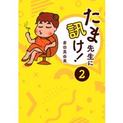 たま先生に訊け！ 2（スマートゲート） [電子書籍]