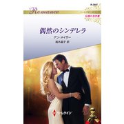 偶然のシンデレラ【ハーレクイン・ロマンス版】（ハーレクイン） [電子書籍]