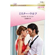 ミスター・ウルフ【ハーレクイン・ロマンス版】（ハーレクイン） [電子書籍]