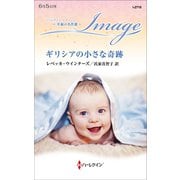 ギリシアの小さな奇跡【ハーレクイン・イマージュ版】（ハーレクイン） [電子書籍]