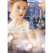 億万長者と無垢な家政婦【ハーレクイン文庫版】（ハーレクイン） [電子書籍]