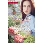 家族のレッスン（ハーレクイン） [電子書籍]