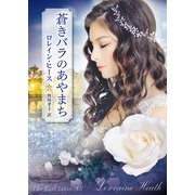 蒼きバラのあやまち（ハーレクイン） [電子書籍]