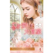 幻を愛した大富豪【ハーレクイン・プレゼンツ作家シリーズ別冊版】（ハーレクイン） [電子書籍]