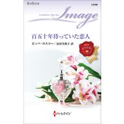 百五十年待っていた恋人（ハーレクイン） [電子書籍]
