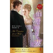 伯爵の知らない妻（ハーレクイン） [電子書籍]