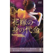 花嫁の身の代金【ハーレクイン・ヒストリカル・スペシャル版】（ハーレクイン） [電子書籍]
