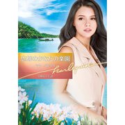 忘却のかなたの楽園【ハーレクイン文庫版】（ハーレクイン） [電子書籍]