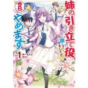 姉の引き立て役に徹してきましたが、今日でやめます 1（オーバーラップ） [電子書籍]