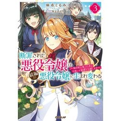 ヨドバシ.com - 断罪された悪役令嬢は続編の悪役令嬢に生まれ変わる 3 ～無自覚な愛され系は今度こそ破滅を回避します～（オーバーラップ）  [電子書籍] 通販【全品無料配達】