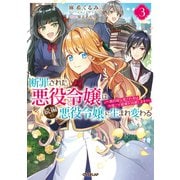 断罪された悪役令嬢は続編の悪役令嬢に生まれ変わる 3 ～無自覚な愛され系は今度こそ破滅を回避します～（オーバーラップ） [電子書籍]