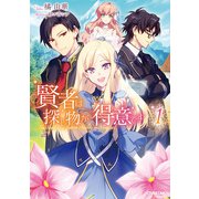 賢者は探し物が得意です 1（オーバーラップ） [電子書籍]