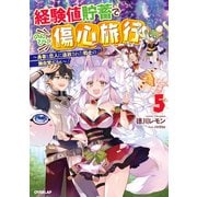 経験値貯蓄でのんびり傷心旅行 5 ～勇者と恋人に追放された戦士の無自覚ざまぁ～（オーバーラップ） [電子書籍]