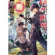 転生悪魔の最強勇者育成計画 1（オーバーラップ） [電子書籍]