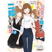 百合の間に挟まれたわたしが、勢いで二股してしまった話 その2（オーバーラップ） [電子書籍]