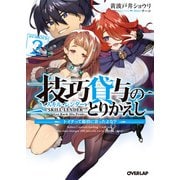技巧貸与<スキル・レンダー>のとりかえし 2 ～トイチって最初に言ったよな？～（オーバーラップ） [電子書籍]