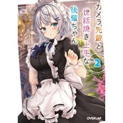カメラ先輩と世話焼き上手な後輩ちゃん 2（オーバーラップ） [電子書籍]