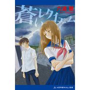 蒼いレクイエム（アドレナライズ） [電子書籍]