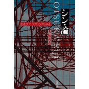 シン・論 おたくとアヴァンギャルド（太田出版） [電子書籍]