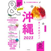 ＆TRAVEL 沖縄 2023（朝日新聞出版） [電子書籍]