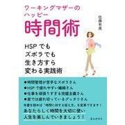 ワーキングマザーのハッピー時間術～HSPでもズボラでも生き方すら変わる実践術～（まんがびと） [電子書籍]