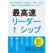 最高速リーダーシップ 部下が無尽蔵にやる気を出して恐ろしいほど働き出す半自動の組織作りマニュアル！（まんがびと） [電子書籍]