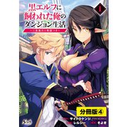 黒エルフに飼われた俺のダンジョン生活～三食風呂と地獄つき～【分冊版】（ノヴァコミックス） 4（一二三書房） [電子書籍]