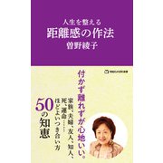 人生を整える 距離感の作法（マガジンハウス新書）（マガジンハウス） [電子書籍]