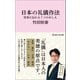 日本の礼儀作法 宮家に伝わる7つのおしえ（マガジンハウス新書）（マガジンハウス） [電子書籍]