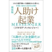 （新装版） 人助け起業《ミリオネア・メッセンジャー》  1人で1億円稼いで感謝される暮らし（ヒカルランド） [電子書籍]