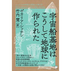 ヨドバシ.com - シュメールの宇宙から飛来した神々（2） 宇宙船基地はこうして地球に作られた（ヒカルランド） [電子書籍] 通販【全品無料配達】