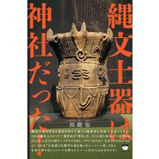 縄文土器は神社だった！（ヒカルランド） [電子書籍]
