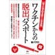 ワクチンからの脱出パスポート（ヒカルランド） [電子書籍]