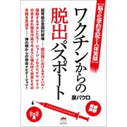 ワクチンからの脱出パスポート（ヒカルランド） [電子書籍]