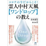 霊人中村天風【ワンドロップ】の教え（ヒカルランド） [電子書籍]