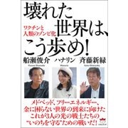壊れた世界は、こう歩め！（ヒカルランド） [電子書籍]