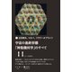 宇宙の最終形態「神聖幾何学」のすべて11（十一の流れ）（ヒカルランド） [電子書籍]