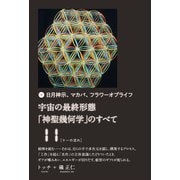 宇宙の最終形態「神聖幾何学」のすべて11（十一の流れ）（ヒカルランド） [電子書籍]