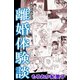 あなたの近くの離婚体験談（アリス文庫） [電子書籍]