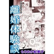 あなたの近くの離婚体験談（アリス文庫） [電子書籍]