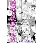 結婚で失敗した女 ある主婦たちの告白（アリス文庫） [電子書籍]