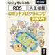 Unityではじめる ROS・人工知能 ロボットプログラミング実践入門（ボーンデジタル） [電子書籍]