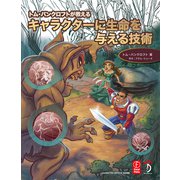 トム・バンクロフトが教える キャラクターに生命を与える技術（ボーンデジタル） [電子書籍]