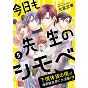 今日も先生のシモベ～下僕体質の僕が漫画編集部で大活躍！？～（5）（DPNブックス） [電子書籍]