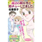 高2の娘が男と路チューしてました。～母と娘、断絶と葛藤の果てに結ぶ想い～愛と勇気！ハッピーエンドな女たち（ユサブル） [電子書籍]